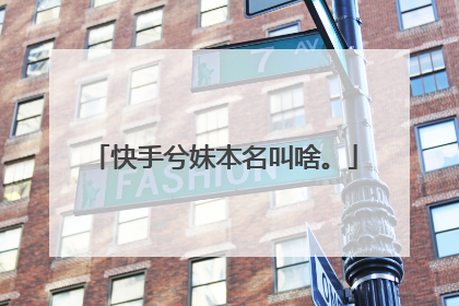 快手兮妹本名叫啥。
