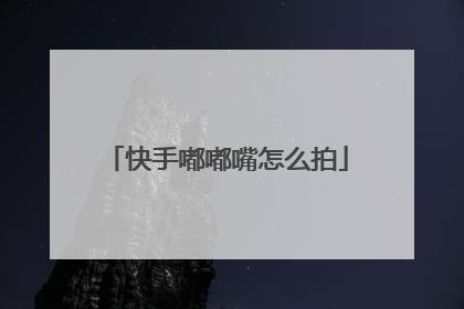 快手嘟嘟嘴怎么拍