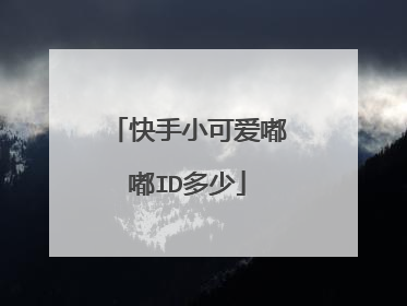 快手小可爱嘟嘟ID多少