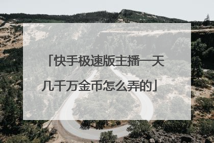 快手极速版主播一天几千万金币怎么弄的