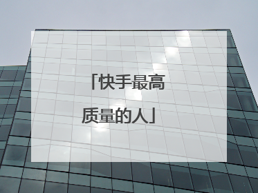 快手最高质量的人