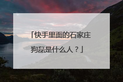 快手里面的石家庄狗磊是什么人？