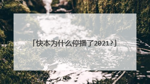 快本为什么停播了2021?