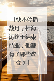 快本停播数月,杜海涛终于结束待业,他都有了哪些改变?