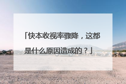 快本收视率骤降,这都是什么原因造成的?