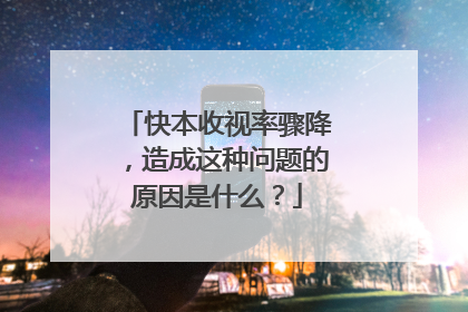 快本收视率骤降,造成这种问题的原因是什么?