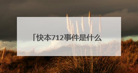 快本712事件是什么 快本712是什么来的