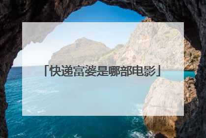 快递富婆是哪部电影