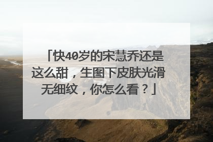 快40岁的宋慧乔还是这么甜,生图下皮肤光滑无细纹,你怎么看?