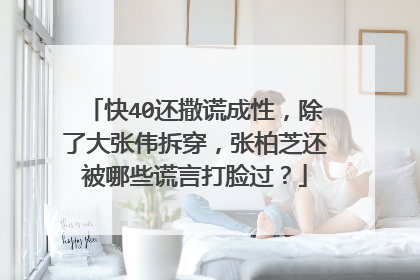 快40还撒谎成性,除了大张伟拆穿,张柏芝还被哪些谎言打脸过?