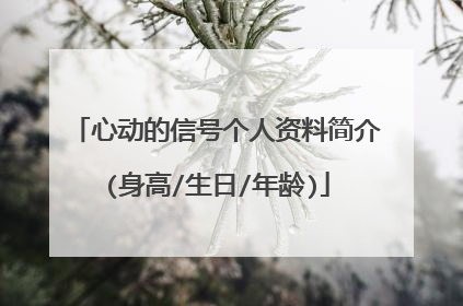 心动的信号个人资料简介(身高/生日/年龄)