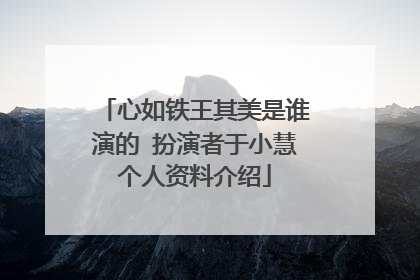 心如铁王其美是谁演的 扮演者于小慧个人资料介绍