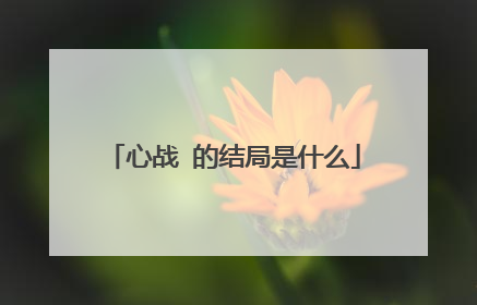 心战 的结局是什么