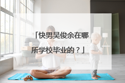 快男吴俊余在哪所学校毕业的？