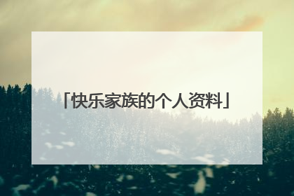 快乐家族的个人资料
