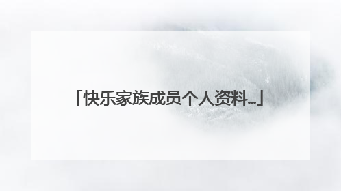 快乐家族成员个人资料…