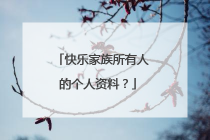 快乐家族所有人的个人资料？