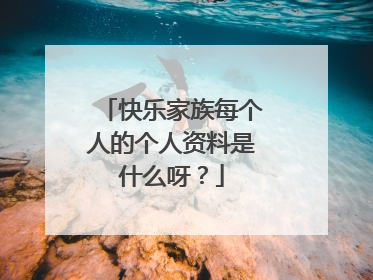 快乐家族每个人的个人资料是什么呀？