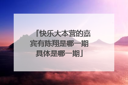 快乐大本营的嘉宾有陈翔是哪一期具体是哪一期