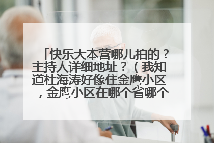 快乐大本营哪儿拍的？主持人详细地址？（我知道杜海涛好像住金鹰小区，金鹰小区在哪个省哪个市的哪里？）