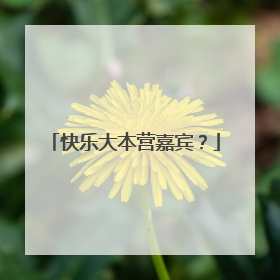 快乐大本营嘉宾？