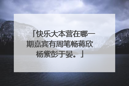 快乐大本营在哪一期嘉宾有周笔畅蒋欣杨紫彭于晏。