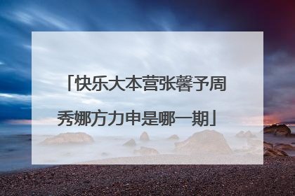 快乐大本营张馨予周秀娜方力申是哪一期