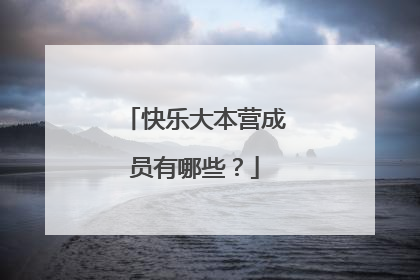 快乐大本营成员有哪些？