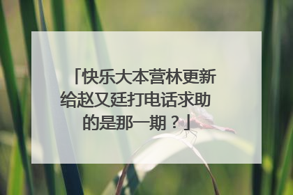 快乐大本营林更新给赵又廷打电话求助的是那一期？