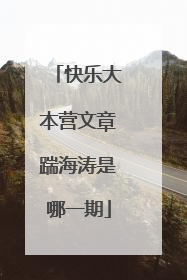 快乐大本营文章踹海涛是哪一期