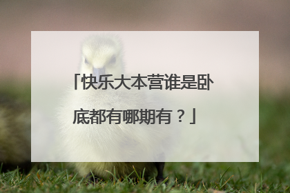 快乐大本营谁是卧底都有哪期有？