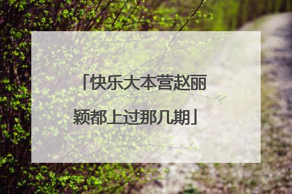 快乐大本营赵丽颖都上过那几期