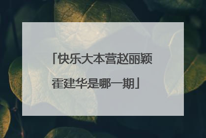 快乐大本营赵丽颖霍建华是哪一期