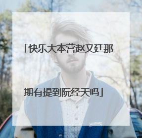 快乐大本营赵又廷那期有提到阮经天吗