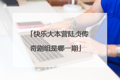 快乐大本营陆贞传奇剧组是哪一期