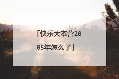 快乐大本营2005年怎么了