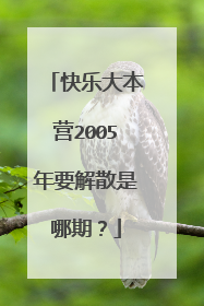 快乐大本营2005年要解散是哪期？