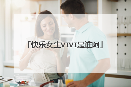 快乐女生VIVI是谁阿