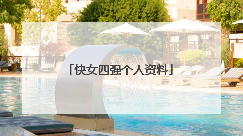 快女四强个人资料
