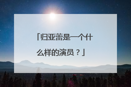 归亚蕾是一个什么样的演员?