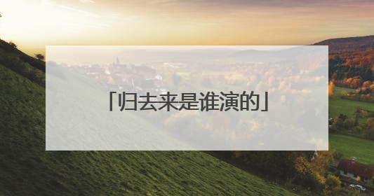 归去来是谁演的