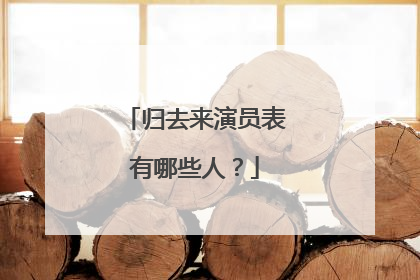 归去来演员表有哪些人？