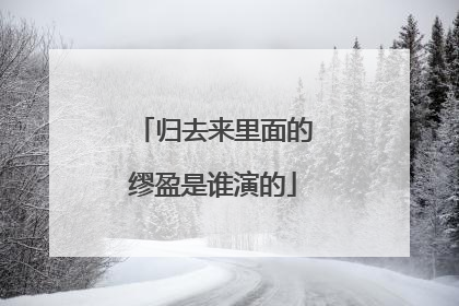 归去来里面的缪盈是谁演的
