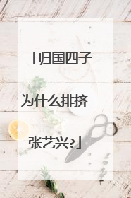 归国四子为什么排挤张艺兴?