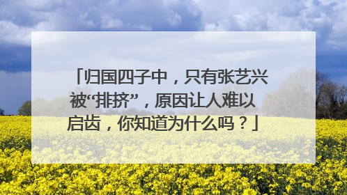 归国四子中，只有张艺兴被“排挤”，原因让人难以启齿，你知道为什么吗？