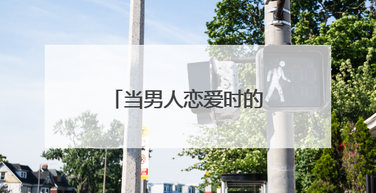 当男人恋爱时的结局是什么?