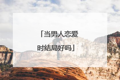 当男人恋爱时结局好吗