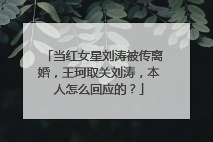 当红女星刘涛被传离婚，王珂取关刘涛，本人怎么回应的？