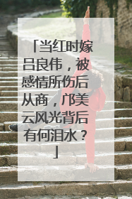 当红时嫁吕良伟，被感情所伤后从商，邝美云风光背后有何泪水？