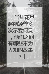 当红花旦赵丽颖曾多次示爱何炅，他们之间有哪些不为人知的故事？